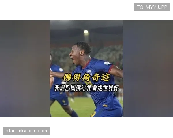 佛得角2026世界杯首秀前瞻 非洲新军能否创造黑马奇迹 佛得角2026世界杯首秀前瞻 非洲新军能否创造黑马奇迹